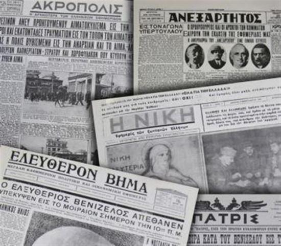 Πρωτοσέλιδα ελληνικών εφημερίδων του 19ου και 20ού αιώνα