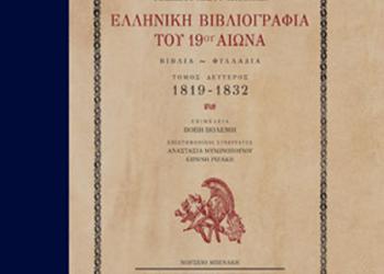 Ελληνική βιβλιογραφία του 19ου αιώνα
