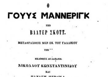 Ο Walter Scott στα ελληνικά γράμματα